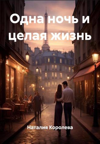 Наталия Королева, Одна ночь и целая жизнь
